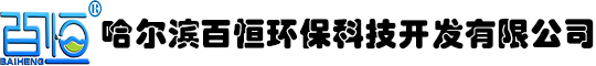 哈爾濱百恒環保科技開發有限公司